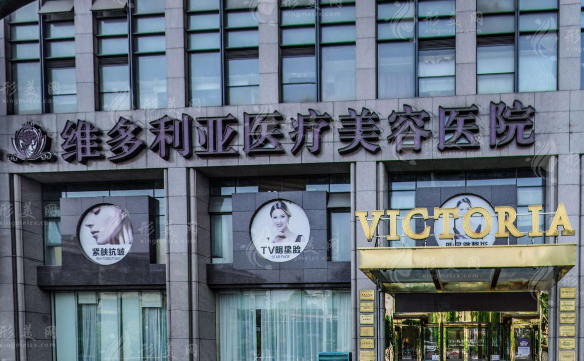 杭州維多利亞醫(yī)療美容醫(yī)院