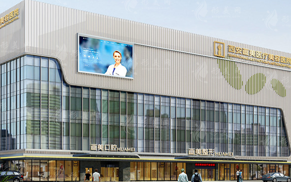 西安畫美醫(yī)療美容醫(yī)院 西安畫美醫(yī)療美容醫(yī)院