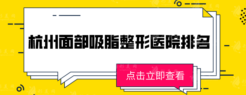 杭州面部吸脂整形醫(yī)院排名，上榜五家都是口碑、審美TOP