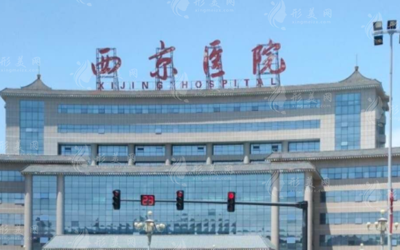西京醫(yī)院美容科怎么樣？2024全新價(jià)格表