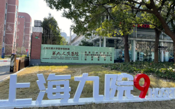 上海九院整形科