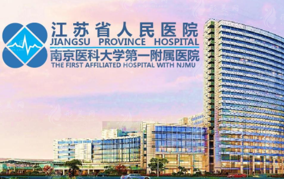 江蘇省人民醫(yī)院整形科 江蘇省人民醫(yī)院整形科