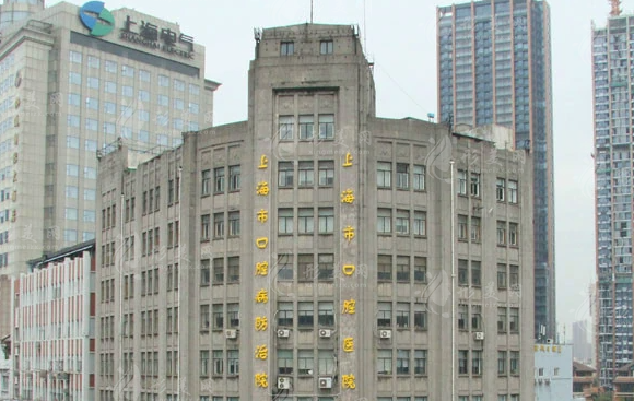 上海市口腔疾病防治院