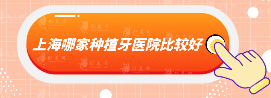 上海哪家種植牙醫(yī)院比較好？精選5家正規(guī)實力醫(yī)院，速來圍觀