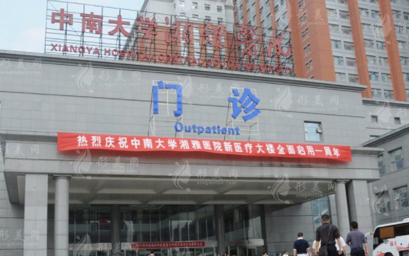 湘雅醫(yī)院整形美容外科