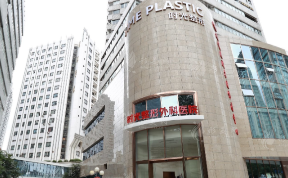 上海時光整形外科醫(yī)院