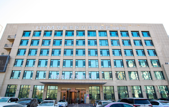 青島華顏美醫(yī)療美容醫(yī)院 青島華顏美醫(yī)療美容醫(yī)院