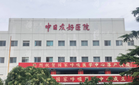 北京中日友好醫(yī)院整形科