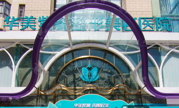貴陽華美紫馨整形美容醫(yī)院