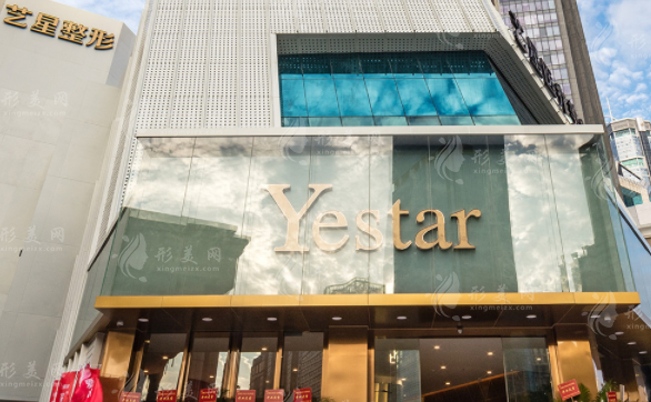 深圳藝星醫(yī)療美容醫(yī)院