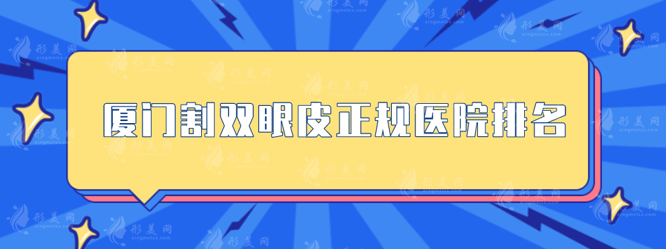 廈門割雙眼皮正規(guī)醫(yī)院排名，美萊、臉博士、海峽等5家強(qiáng)勢(shì)入選！