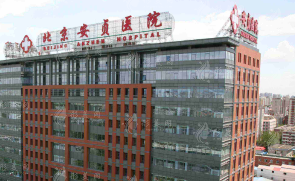 北京安貞醫(yī)院整形外科 北京安貞醫(yī)院整形外科