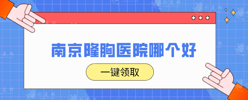 南京隆胸醫(yī)院哪個好？排名前五真實水平揭秘，快來圍觀！