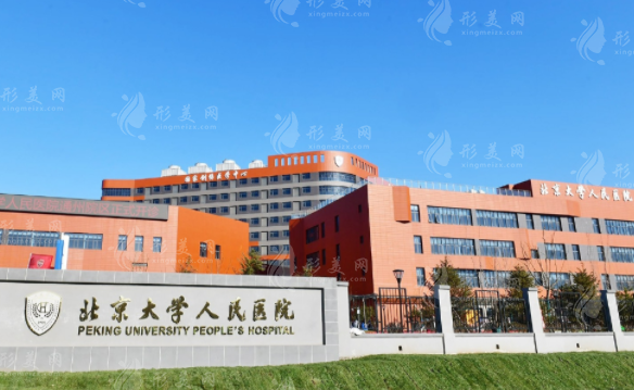 北京大學人民醫(yī)院醫(yī)療美容科