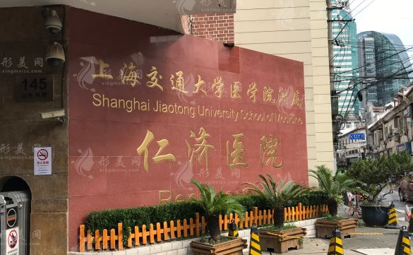 上海交通大學(xué)醫(yī)學(xué)院附屬仁濟醫(yī)院整形外科 上海交通大學(xué)醫(yī)學(xué)院附屬仁濟醫(yī)院整形外科