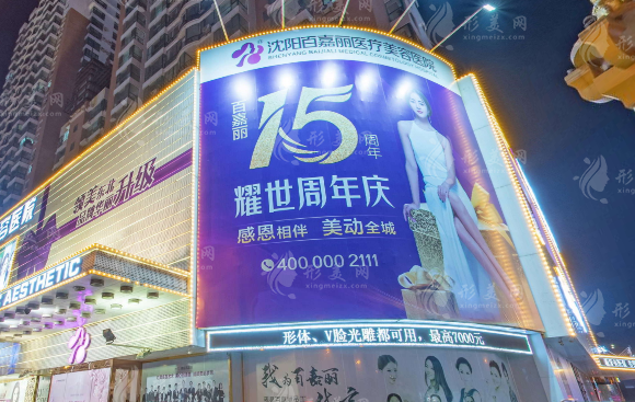 沈陽百嘉麗醫(yī)療美容醫(yī)院