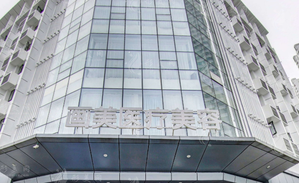 成都畫美醫(yī)療美容醫(yī)院
