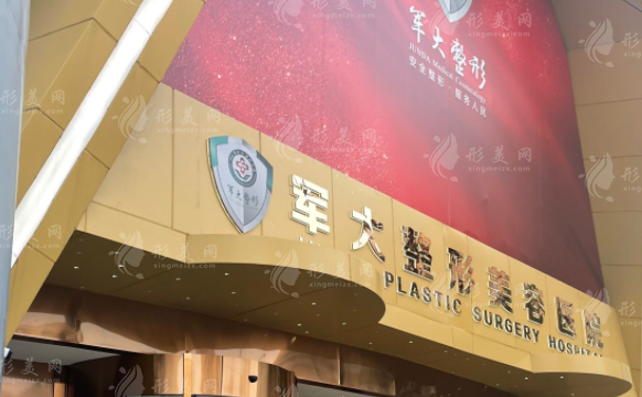成都軍大整形美容醫(yī)院