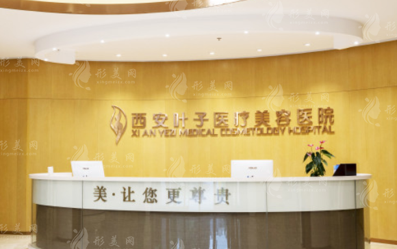 西安葉子醫(yī)療美容醫(yī)院 西安葉子醫(yī)療美容醫(yī)院