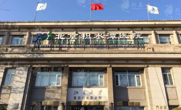 北京積水潭醫(yī)院醫(yī)療美容科
