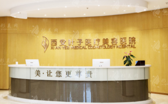 西安葉子整形美容醫(yī)院 西安葉子整形美容醫(yī)院