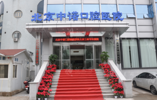 北京中諾口腔醫(yī)院 北京中諾口腔醫(yī)院