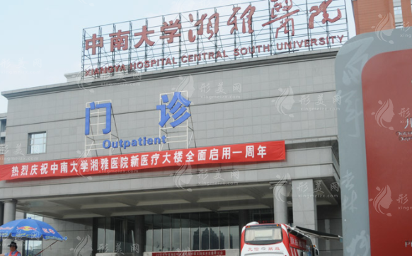 中南大學(xué)湘雅醫(yī)院整形美容外科