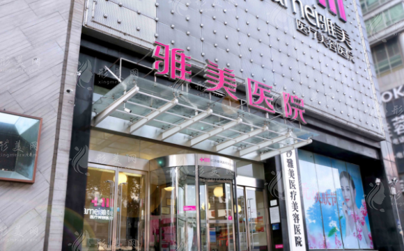 長沙雅美醫(yī)療美容醫(yī)院