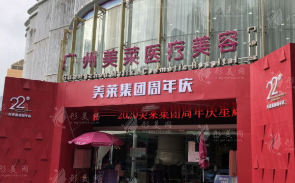 廣州美萊醫(yī)療美容門診部