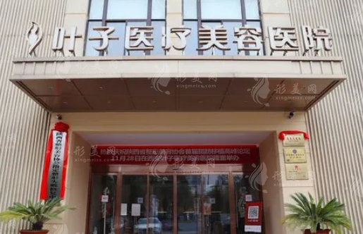 西安葉子醫(yī)療美容醫(yī)院