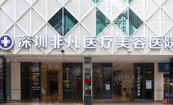深圳非凡醫(yī)療美容醫(yī)院 深圳非凡醫(yī)療美容醫(yī)院