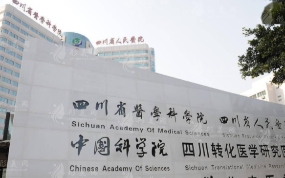 四川省人民醫(yī)院整形外科 四川省人民醫(yī)院整形外科
