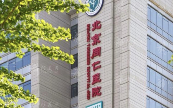 北京同仁醫(yī)院植發(fā)科 北京同仁醫(yī)院植發(fā)科