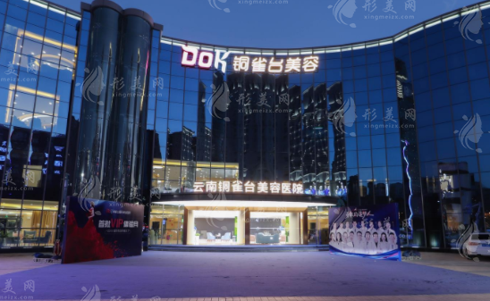 云南銅雀臺美容醫(yī)院