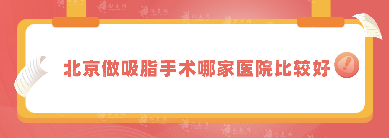 北京做吸脂手術(shù)哪家醫(yī)院比較好?抽脂口碑TOP5實力在線分享