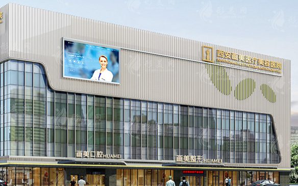 西安畫美醫(yī)療美容醫(yī)院