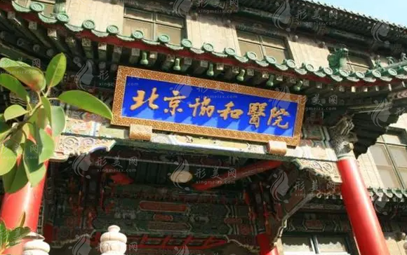北京協(xié)和醫(yī)院整形外科 北京協(xié)和醫(yī)院整形外科