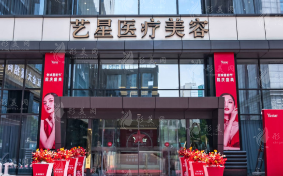 南京藝星醫(yī)療美容門診部