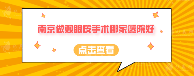 南京做雙眼皮手術哪家醫(yī)院好？上榜前五，各個實力非凡！