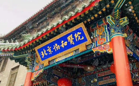 北京協(xié)和醫(yī)院皮膚科 北京協(xié)和醫(yī)院皮膚科