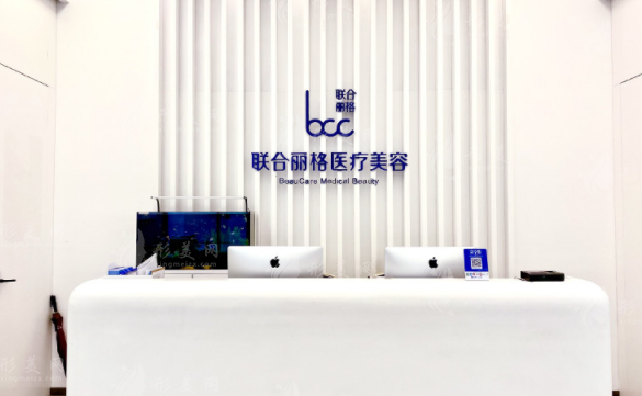 北京聯(lián)合麗格醫(yī)療美容整形醫(yī)院