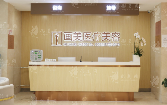 北京畫(huà)美醫(yī)療美容醫(yī)院