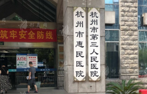 杭州市第三人民醫(yī)院整形外科怎么樣？醫(yī)生介紹+價格表一覽