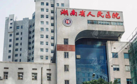  湖南省人民醫(yī)院整形美容科