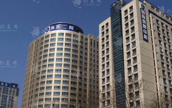 浙江大學(xué)醫(yī)學(xué)院附屬第二醫(yī)院整形科