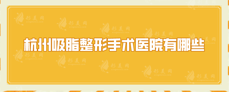 杭州吸脂整形手術(shù)醫(yī)院有哪些？當(dāng)?shù)厝肆λ]5家正規(guī)醫(yī)美盤點(diǎn)！