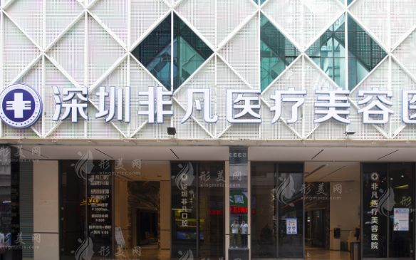 深圳非凡醫(yī)療美容醫(yī)院