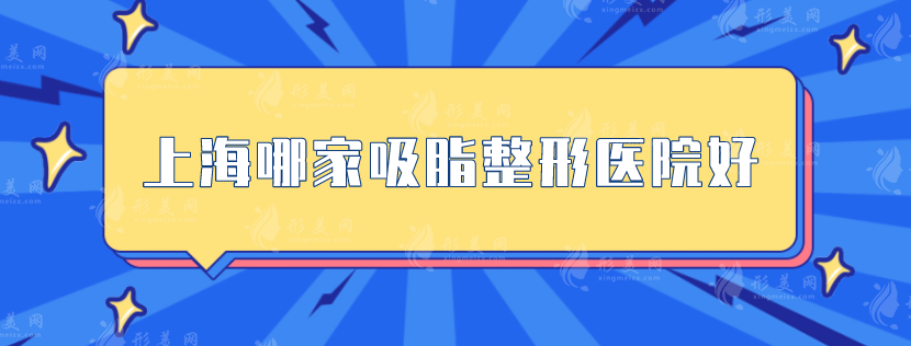 上海哪家吸脂整形醫(yī)院好？東方醫(yī)院、伯思立、鵬愛等技術(shù)在線！