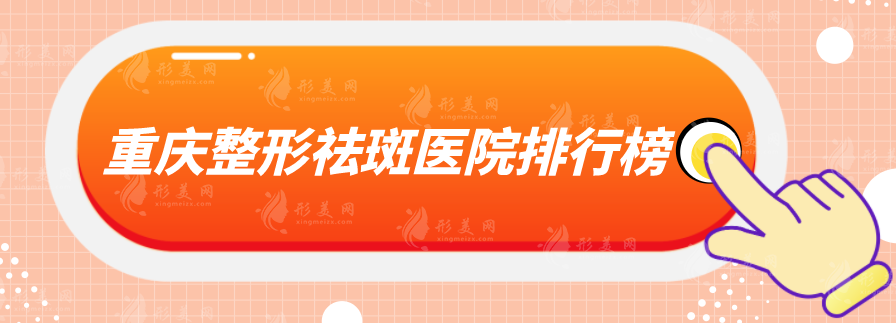 重慶整形祛斑醫(yī)院排行榜，五家實(shí)力醫(yī)院上榜，幫你解決斑點(diǎn)煩惱