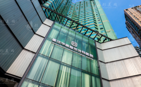 重慶華美整形美容醫(yī)院 重慶華美整形美容醫(yī)院